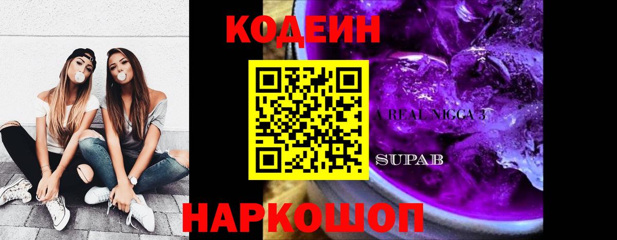 Кодеиновый сироп Lean Purple Drank Кимры